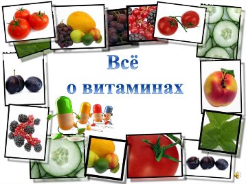 Витамины