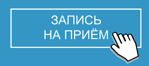 Запись на приём к врачу через интернет