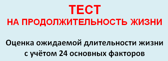 Рассчёт ожидаемой продолжительности жизни