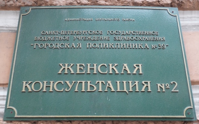 Женская консультация № 2 Центрального района СПБ - фото