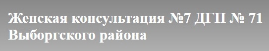 Женская консультация № 7 Выборгского района СПБ - логотип